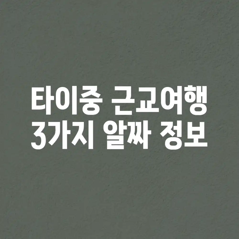 타이중 근교여행, 3가지 알짜 정보!