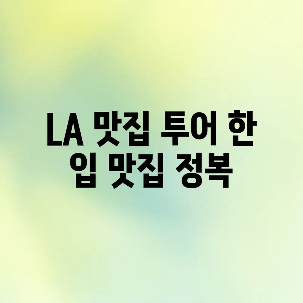 LA 맛집 투어: 한 입 맛집 정복!