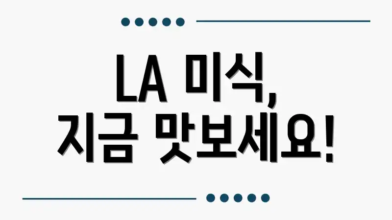 LA 미식, 지금 맛보세요!