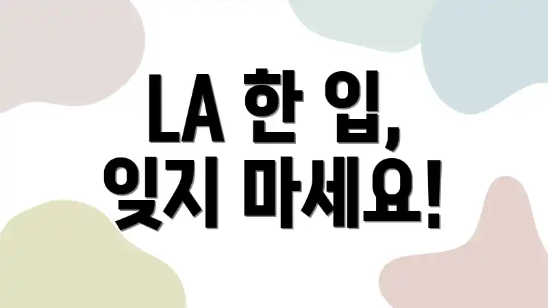LA 한 입, 잊지 마세요!