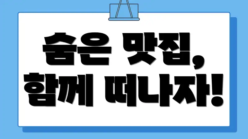 숨은 맛집, 함께 떠나자!