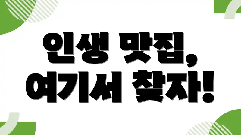 인생 맛집, 여기서 찾자!