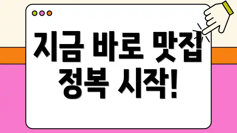 지금 바로 맛집 정복 시작!