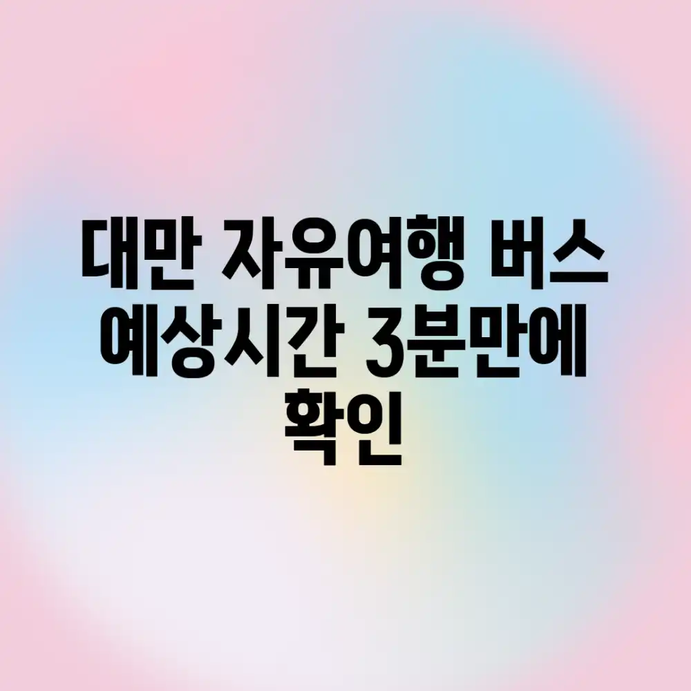 대만 자유여행! 버스 예상시간 3분만에 확인