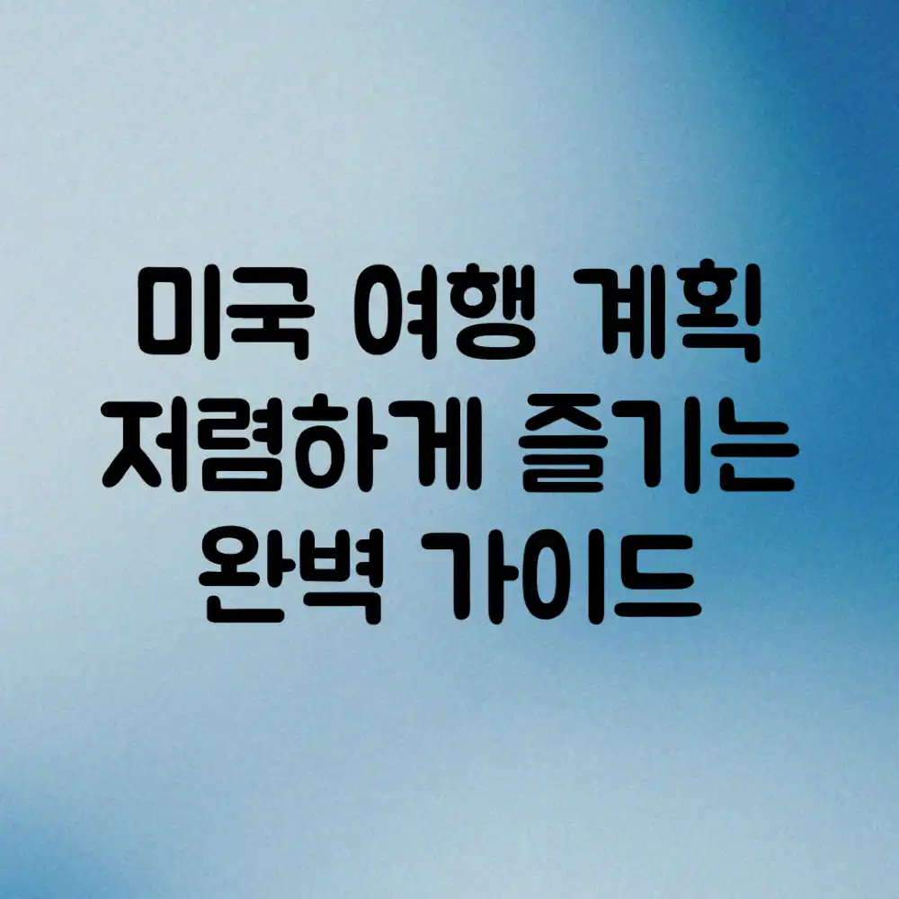 미국 여행 계획: 저렴하게 즐기는 완벽 가이드