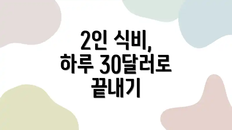 2인 식비, 하루 30달러로 끝내기