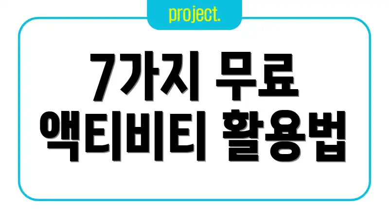 7가지 무료 액티비티 활용법