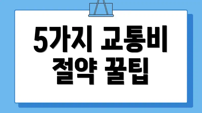 5가지 교통비 절약 꿀팁