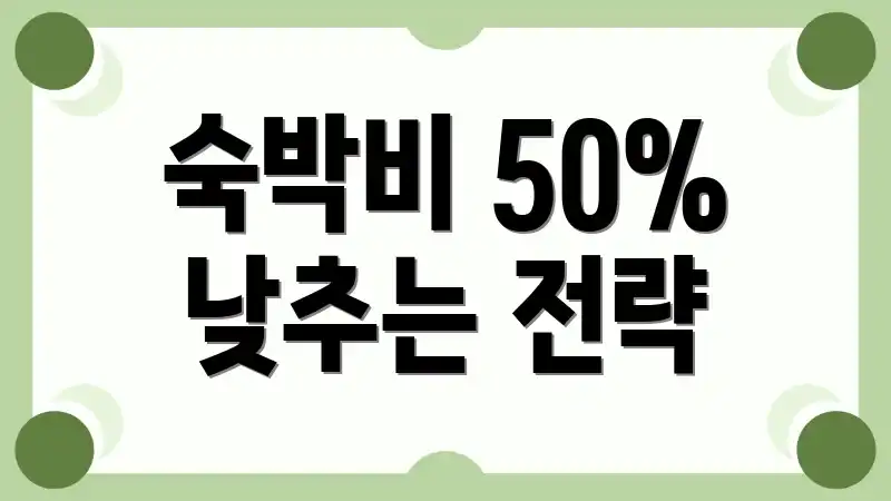 숙박비 50% 낮추는 전략