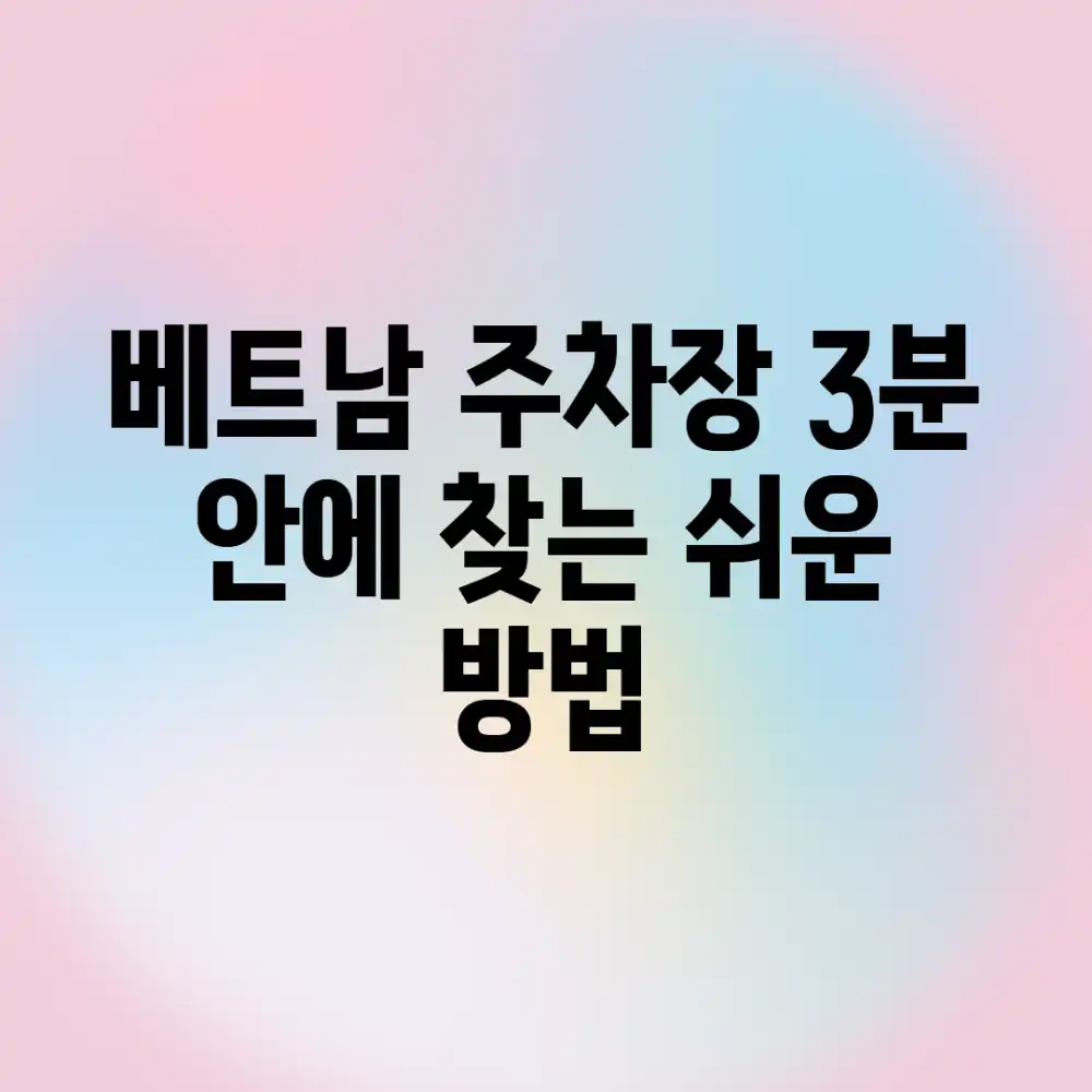 베트남 주차장, 3분 안에 찾는 쉬운 방법