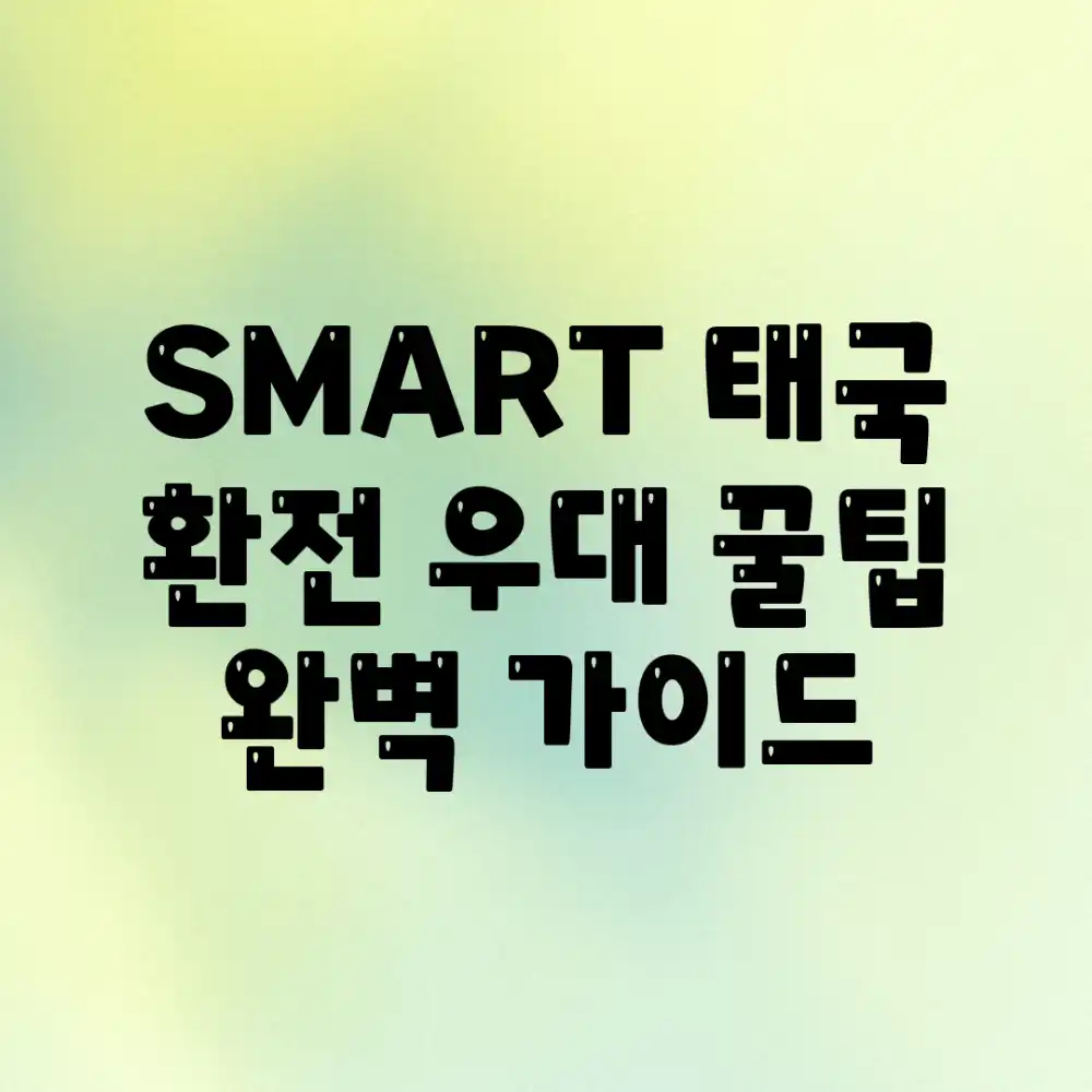 🌟 SMART 태국 환전: 우대 꿀팁 완벽 가이드!