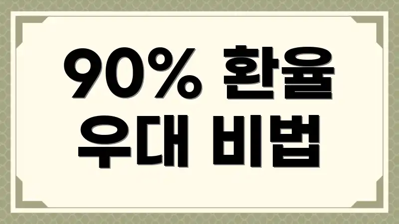 90% 환율 우대 비법