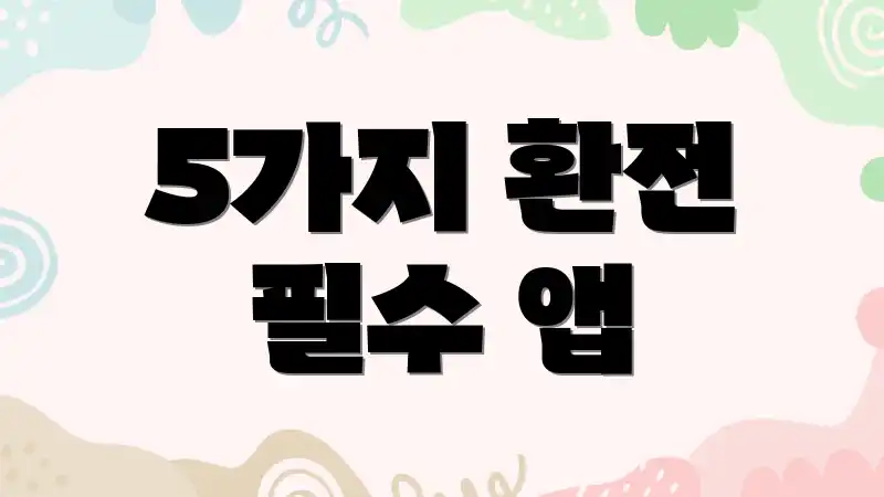 5가지 환전 필수 앱