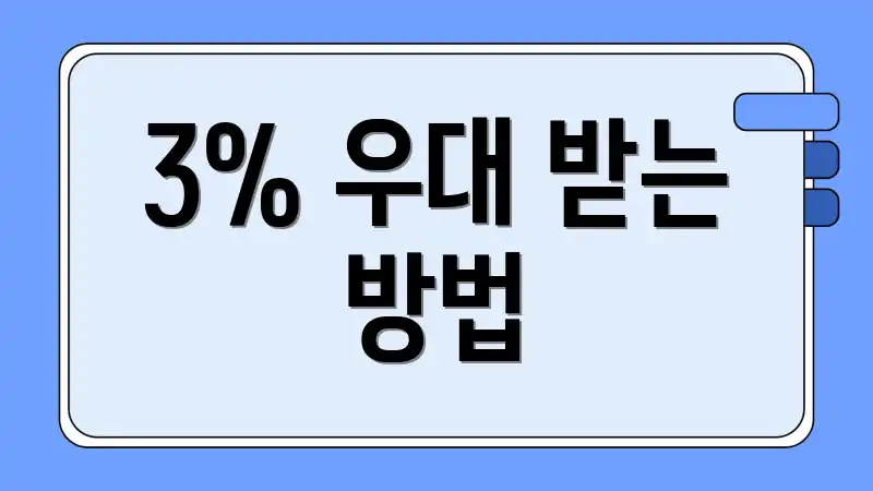 3% 우대 받는 방법