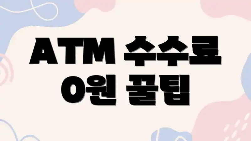 ATM 수수료 0원 꿀팁