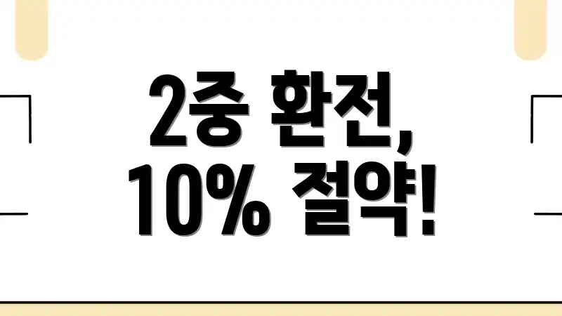 2중 환전, 10% 절약!