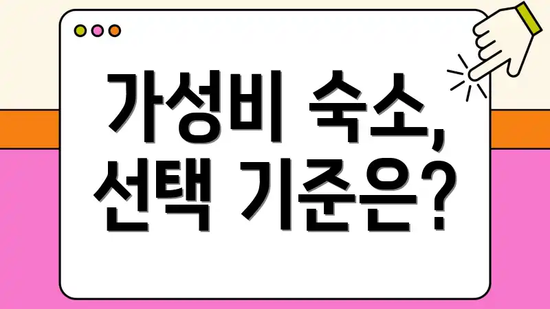 가성비 숙소, 선택 기준은?