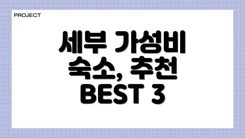 세부 가성비 숙소, 추천 BEST 3