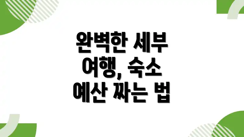 완벽한 세부 여행, 숙소 예산 짜는 법