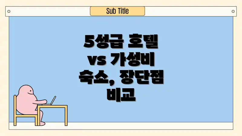 5성급 호텔 vs 가성비 숙소, 장단점 비교