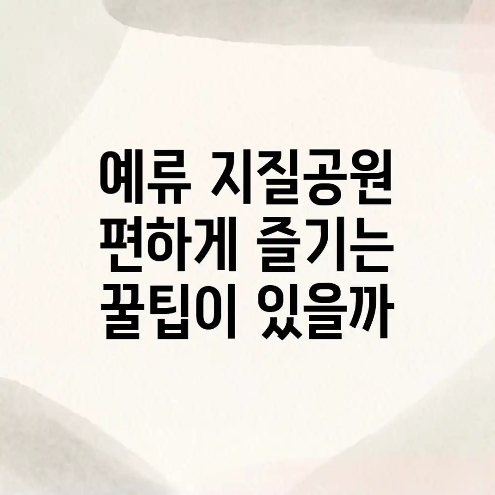 예류 지질공원, 편하게 즐기는 꿀팁이 있을까?