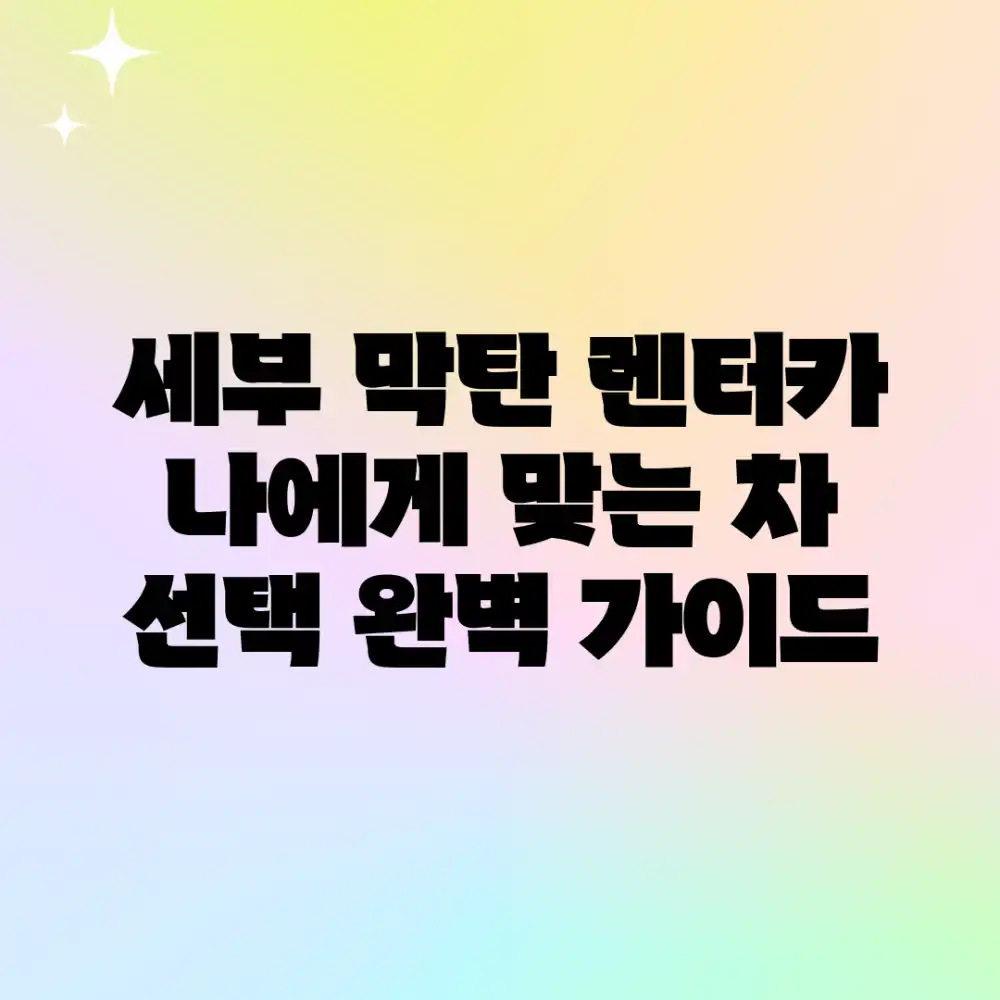 세부 막탄 렌터카: 나에게 맞는 차 선택 완벽 가이드