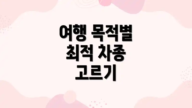 여행 목적별 최적 차종 고르기