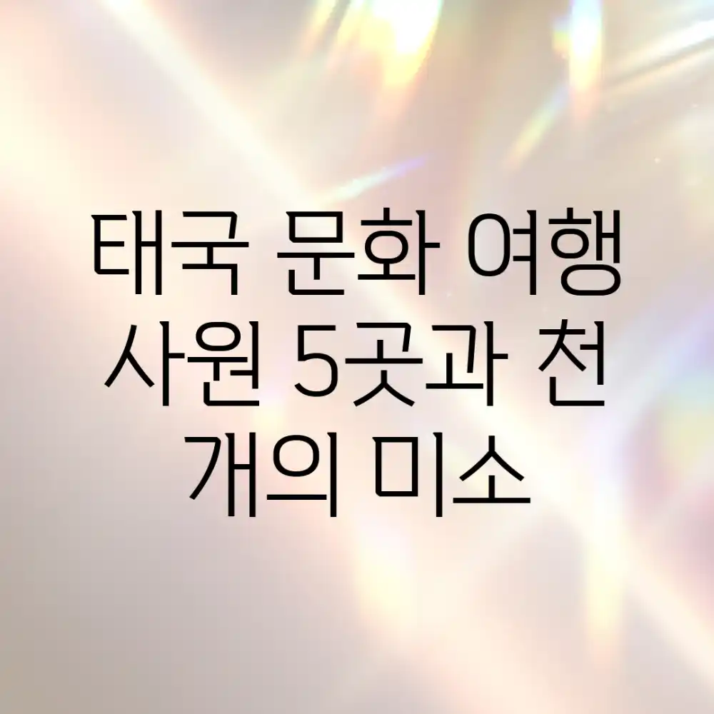 태국 문화 여행: 사원 5곳과 천 개의 미소