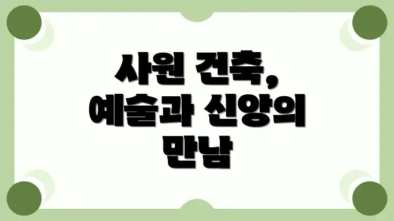 사원 건축, 예술과 신앙의 만남