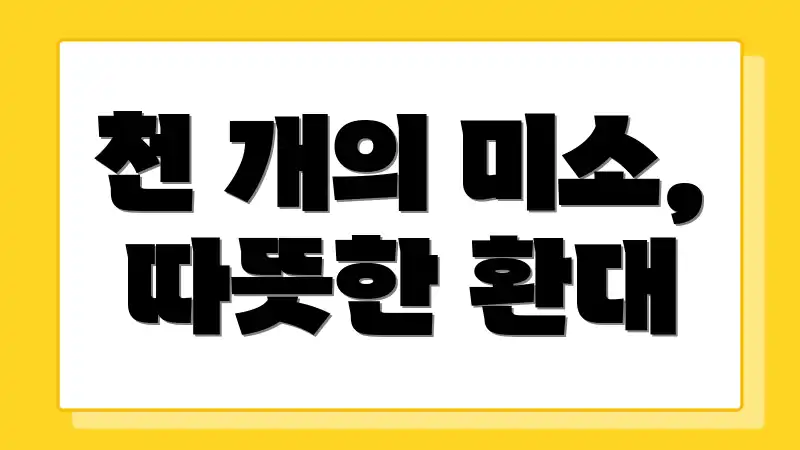 천 개의 미소, 따뜻한 환대