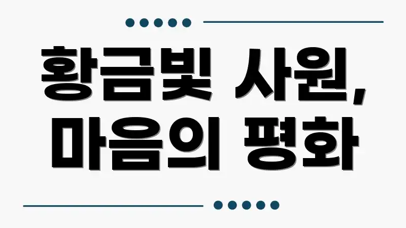 황금빛 사원, 마음의 평화