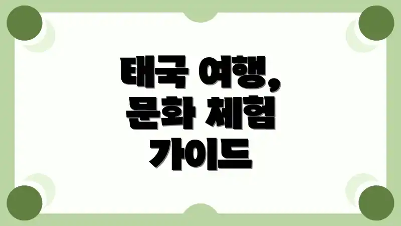 태국 여행, 문화 체험 가이드