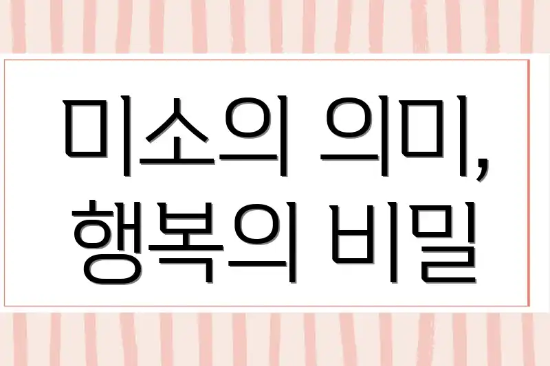 미소의 의미, 행복의 비밀