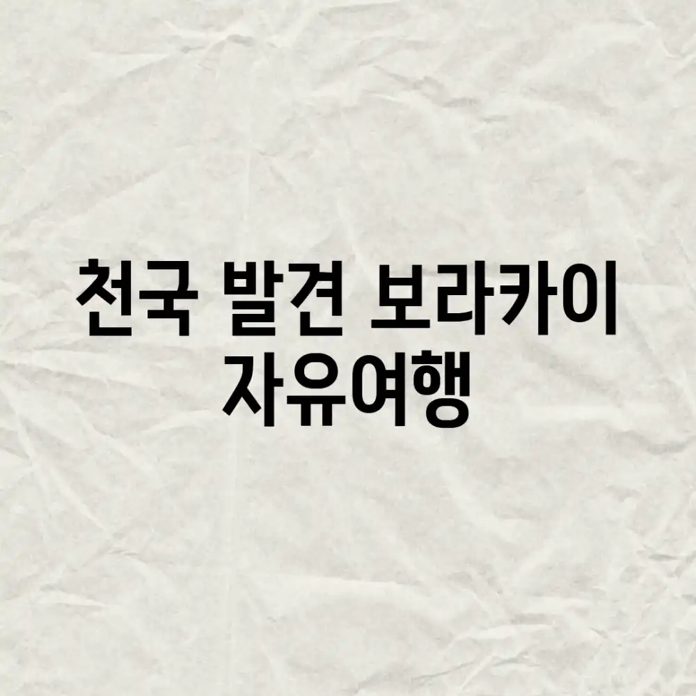 천국 발견! 보라카이 자유여행🏝️