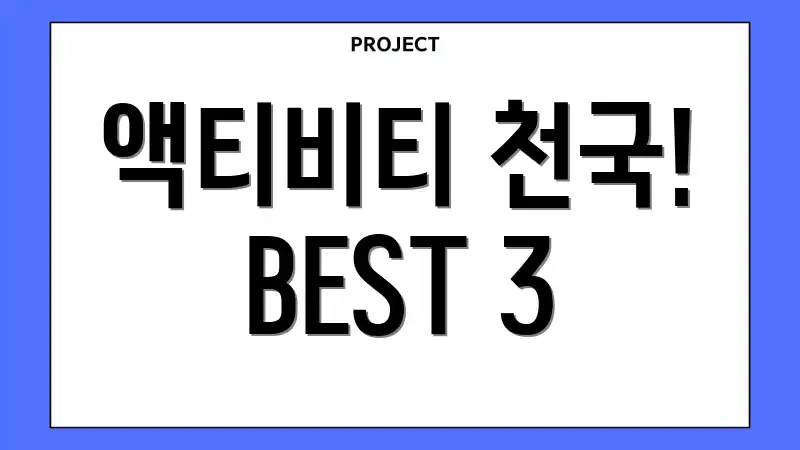 액티비티 천국! BEST 3