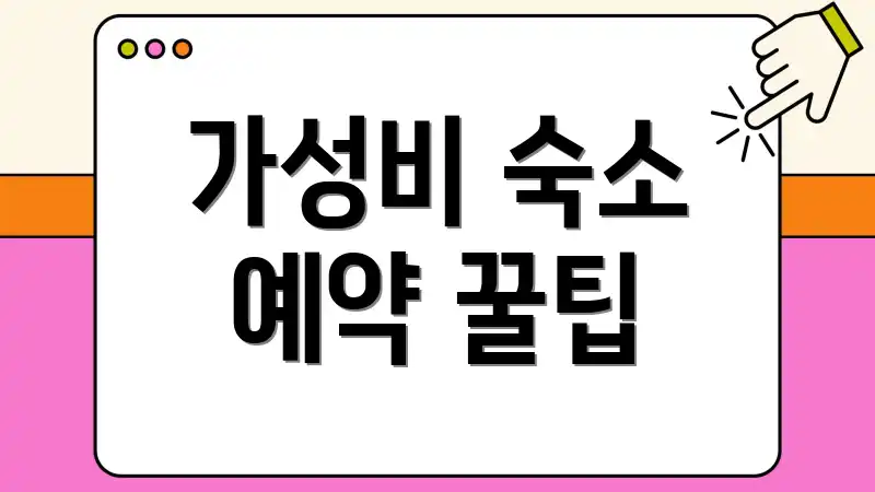 가성비 숙소 예약 꿀팁