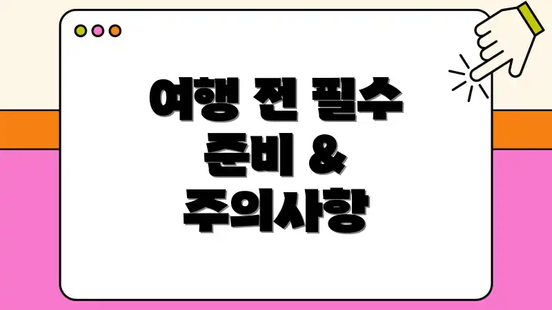 여행 전 필수 준비 & 주의사항