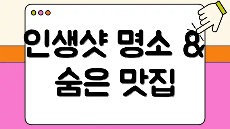 인생샷 명소 & 숨은 맛집