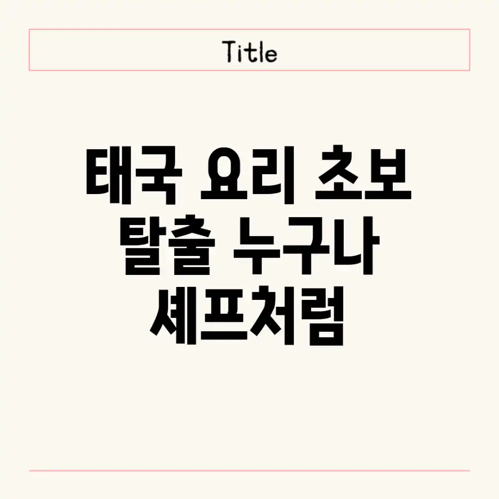 태국 요리 초보 탈출! 누구나 셰프처럼