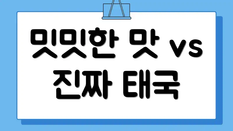 밋밋한 맛 vs 진짜 태국