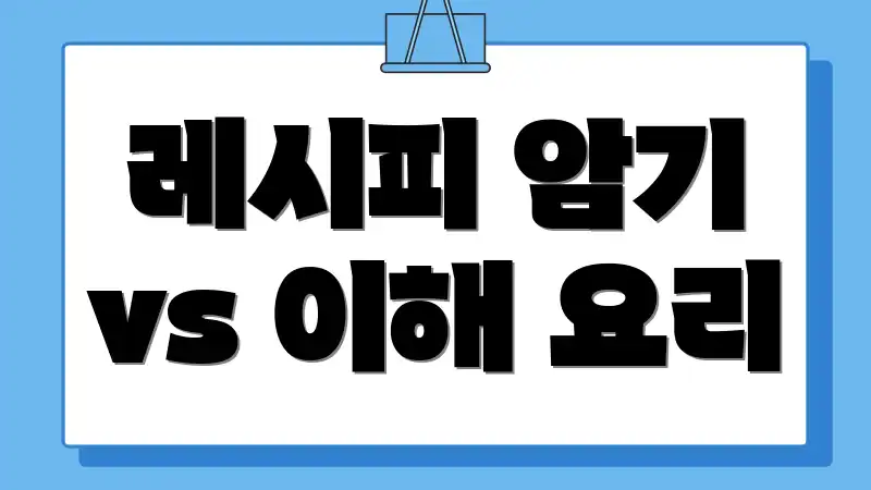 레시피 암기 vs 이해 요리