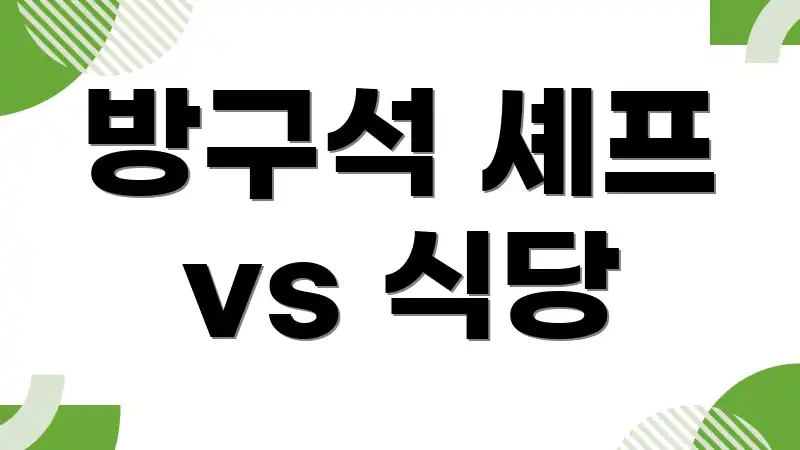 방구석 셰프 vs 식당