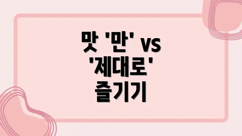 맛 '만' vs '제대로' 즐기기