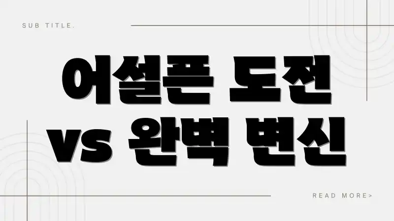 어설픈 도전 vs 완벽 변신