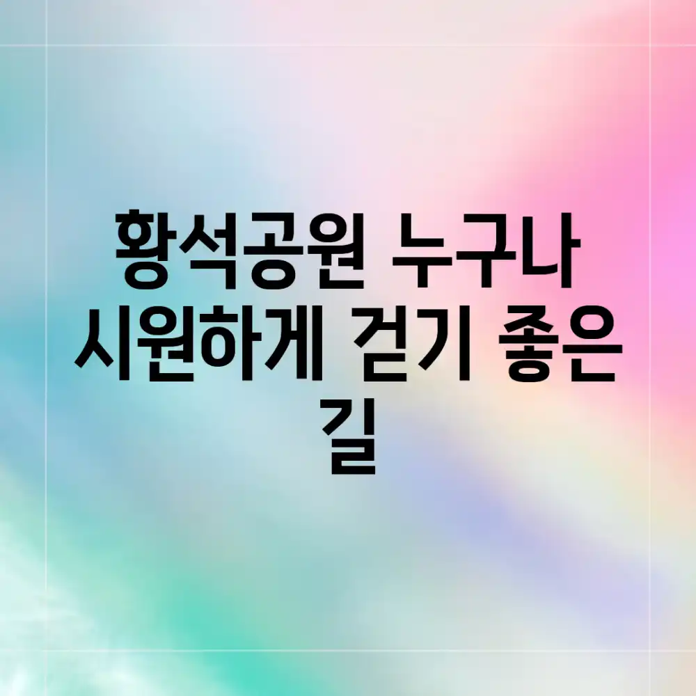 황석공원, 누구나 시원하게 걷기 좋은 길