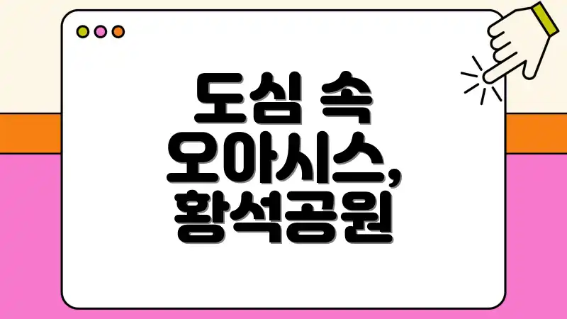 도심 속 오아시스, 황석공원