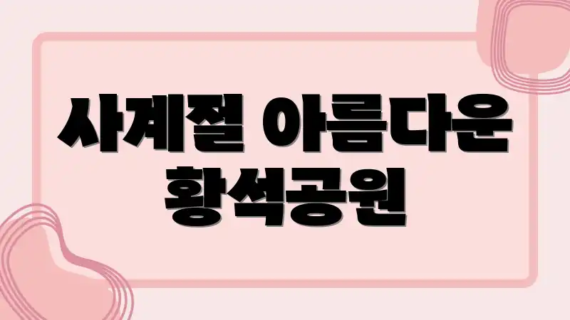 사계절 아름다운 황석공원