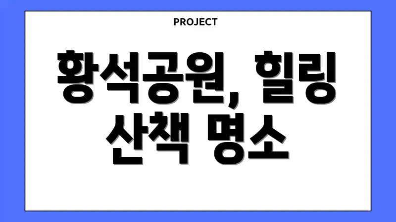 황석공원, 힐링 산책 명소