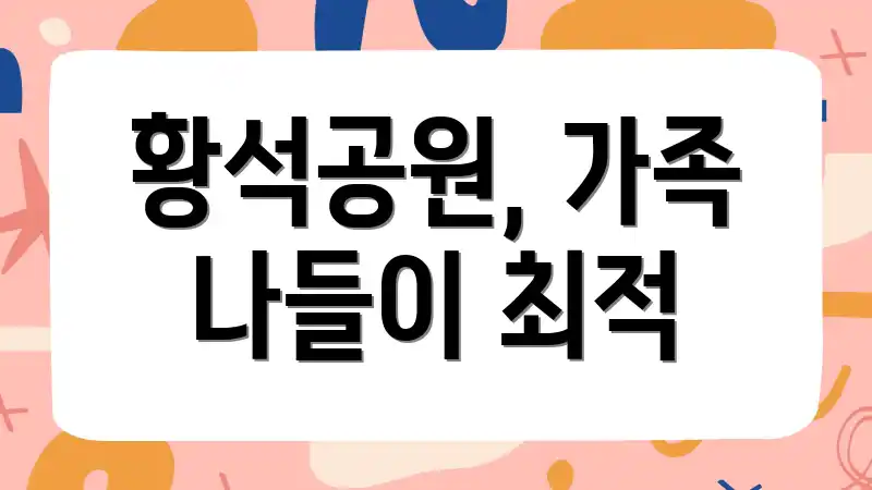 황석공원, 가족 나들이 최적