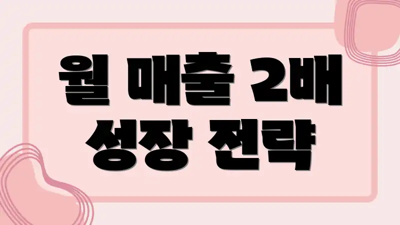 월 매출 2배 성장 전략